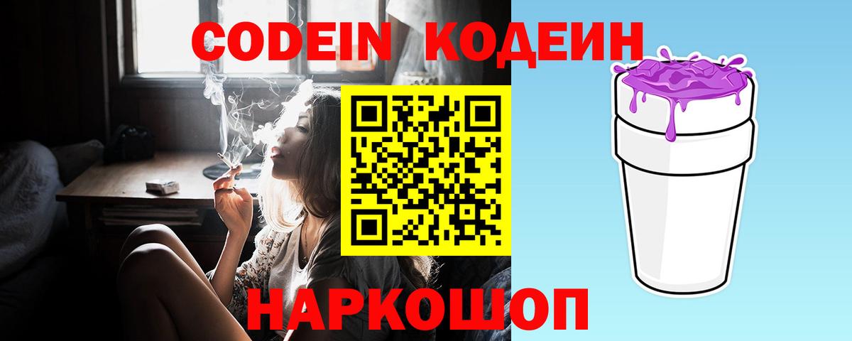 Кодеин напиток Lean (лин) Иваново